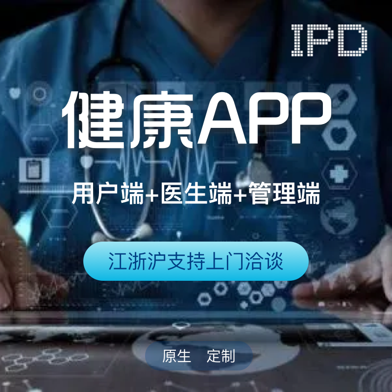 上海健康診療在線(xiàn)預(yù)約咨詢(xún)醫(yī)院手機(jī)app小程序軟件開(kāi)發(fā)制作.